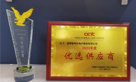 智明達獲評中電科14所2023年度十大優秀供應商